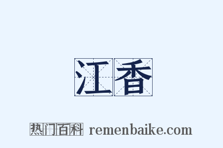 江香是什么意思的图片
